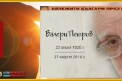Валери Петров