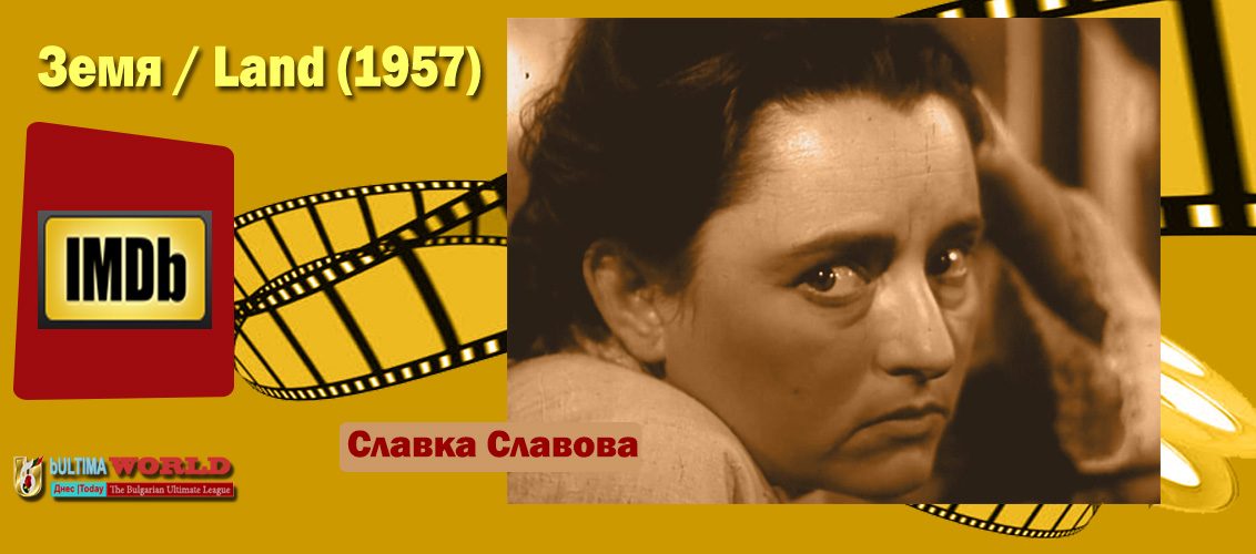 Земя, Славка Славова