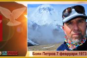 Боян Петров