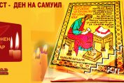 Самуил