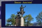 Левски Апостола