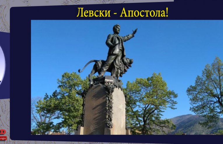 Левски Апостола