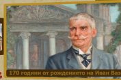 Иван Вазов
