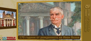 Иван Вазов